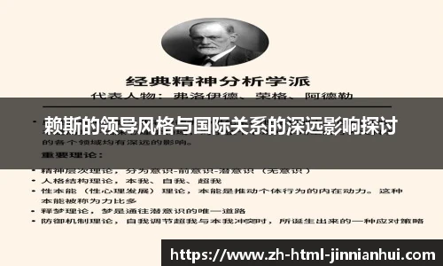 赖斯的领导风格与国际关系的深远影响探讨