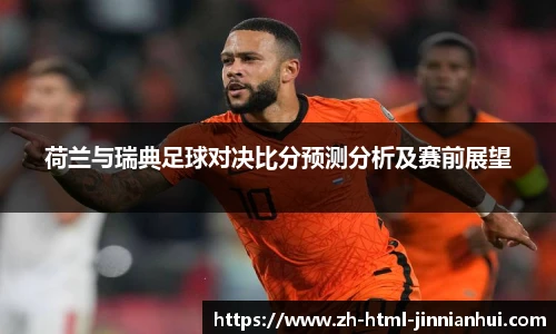 荷兰与瑞典足球对决比分预测分析及赛前展望