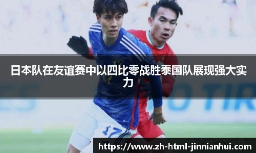 日本队在友谊赛中以四比零战胜泰国队展现强大实力