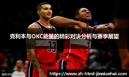 克利本与OKC能量的精彩对决分析与赛季展望