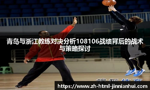 青岛与浙江教练对决分析108106战绩背后的战术与策略探讨