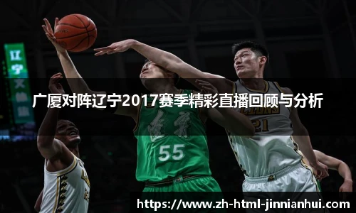 广厦对阵辽宁2017赛季精彩直播回顾与分析