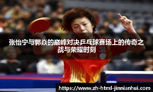 张怡宁与郭焱的巅峰对决乒乓球赛场上的传奇之战与荣耀时刻