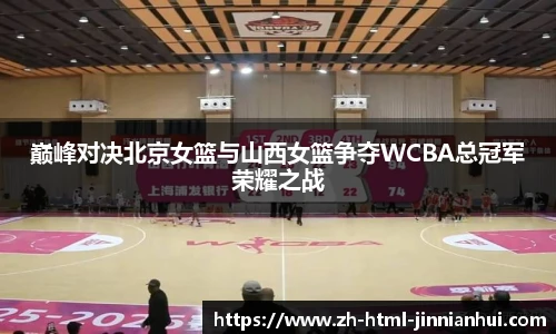 巅峰对决北京女篮与山西女篮争夺WCBA总冠军荣耀之战