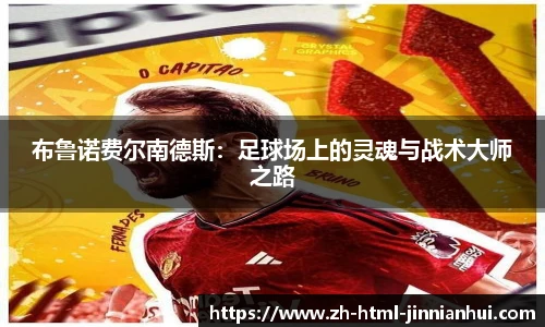 布鲁诺费尔南德斯：足球场上的灵魂与战术大师之路