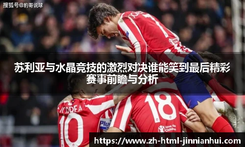 苏利亚与水晶竞技的激烈对决谁能笑到最后精彩赛事前瞻与分析