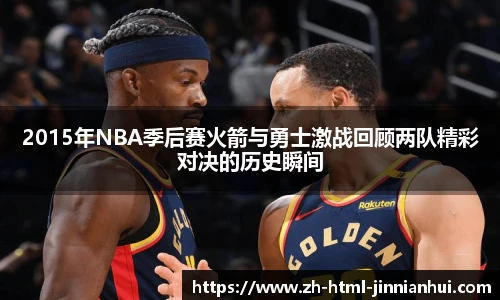 2015年NBA季后赛火箭与勇士激战回顾两队精彩对决的历史瞬间