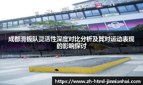 成都滑板队灵活性深度对比分析及其对运动表现的影响探讨
