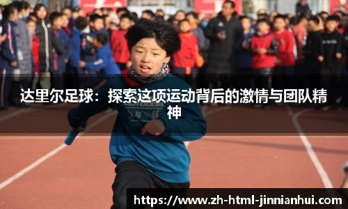 达里尔足球：探索这项运动背后的激情与团队精神