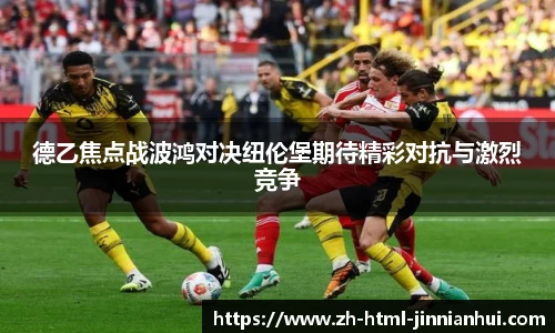 德乙焦点战波鸿对决纽伦堡期待精彩对抗与激烈竞争