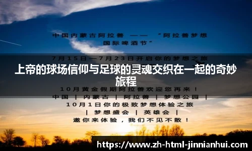 上帝的球场信仰与足球的灵魂交织在一起的奇妙旅程
