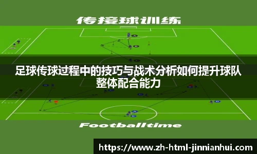 足球传球过程中的技巧与战术分析如何提升球队整体配合能力