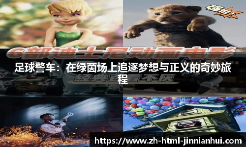 足球警车：在绿茵场上追逐梦想与正义的奇妙旅程
